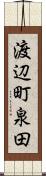 渡辺町泉田 Scroll