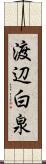 渡辺白泉 Scroll