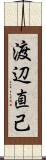 渡辺直己 Scroll