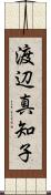 渡辺真知子 Scroll