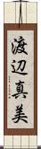 渡辺真美 Scroll