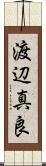 渡辺真良 Scroll