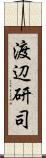 渡辺研司 Scroll
