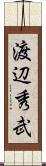 渡辺秀武 Scroll