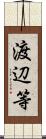 渡辺等 Scroll