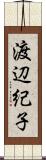 渡辺紀子 Scroll