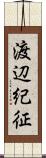 渡辺紀征 Scroll