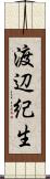 渡辺紀生 Scroll