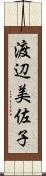 渡辺美佐子 Scroll