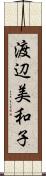 渡辺美和子 Scroll