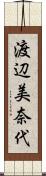 渡辺美奈代 Scroll