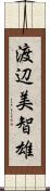 渡辺美智雄 Scroll