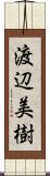 渡辺美樹 Scroll