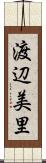 渡辺美里 Scroll