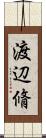 渡辺脩 Scroll