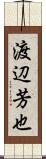渡辺芳也 Scroll