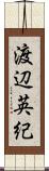 渡辺英紀 Scroll