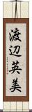渡辺英美 Scroll