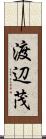 渡辺茂 Scroll