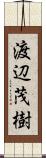 渡辺茂樹 Scroll