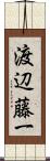 渡辺藤一 Scroll