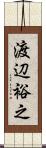 渡辺裕之 Scroll