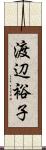 渡辺裕子 Scroll
