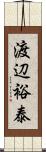 渡辺裕泰 Scroll