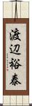 渡辺裕泰 Scroll