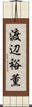 渡辺裕薫 Scroll