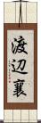 渡辺襄 Scroll