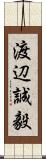 渡辺誠毅 Scroll