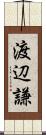渡辺謙 Scroll