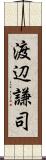 渡辺謙司 Scroll