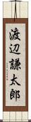 渡辺謙太郎 Scroll