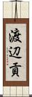 渡辺貢 Scroll