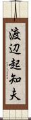 渡辺起知夫 Scroll