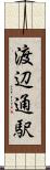 渡辺通駅 Scroll