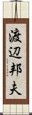渡辺邦夫 Scroll