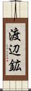 渡辺鉱 Scroll