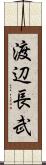 渡辺長武 Scroll