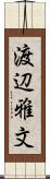渡辺雅文 Scroll
