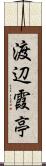 渡辺霞亭 Scroll