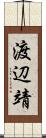 渡辺靖 Scroll