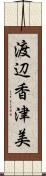 渡辺香津美 Scroll