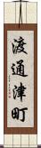 渡通津町 Scroll