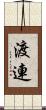 渡連 Scroll