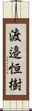 渡邉恒樹 Scroll