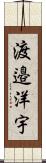 渡邉洋宇 Scroll