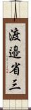 渡邉省三 Scroll